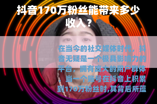 抖音170万粉丝能带来多少收入？