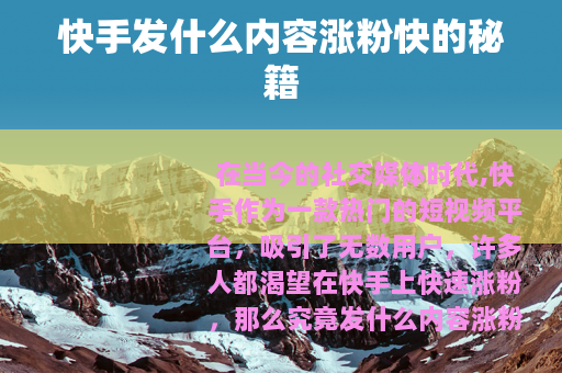 快手发什么内容涨粉快的秘籍