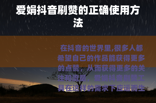 爱娟抖音刷赞的正确使用方法