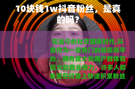 10块钱1w抖音粉丝，是真的吗？