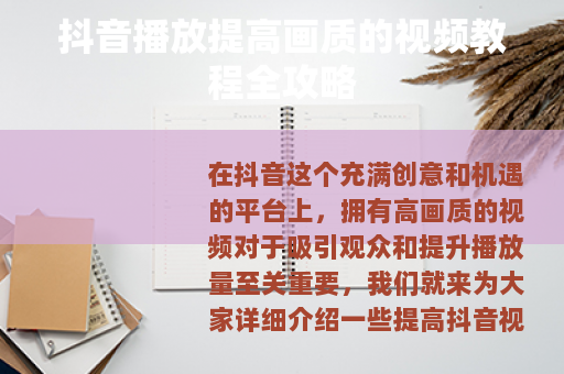 抖音播放提高画质的视频教程全攻略