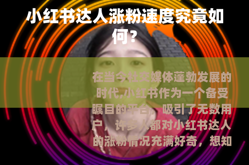 小红书达人涨粉速度究竟如何？