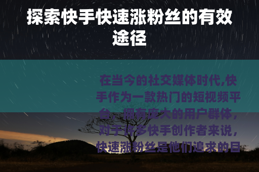 探索快手快速涨粉丝的有效途径