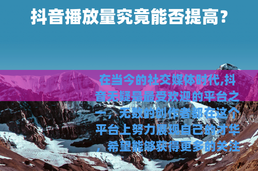 抖音播放量究竟能否提高？
