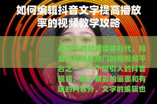 如何编辑抖音文字提高播放率的视频教学攻略