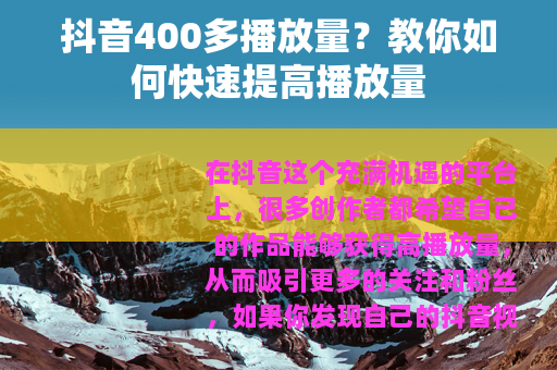 抖音400多播放量？教你如何快速提高播放量