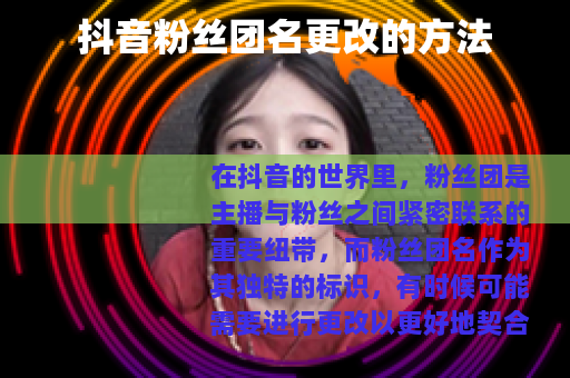抖音粉丝团名更改的方法
