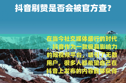 抖音刷赞是否会被官方查？