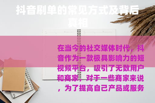 抖音刷单的常见方式及背后真相