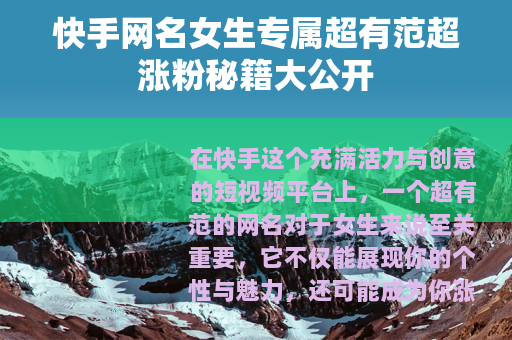 快手网名女生专属超有范超涨粉秘籍大公开