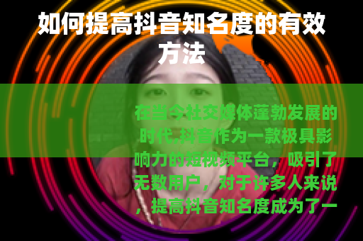 如何提高抖音知名度的有效方法