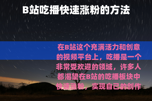 B站吃播快速涨粉的方法