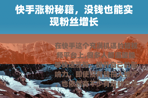 快手涨粉秘籍，没钱也能实现粉丝增长