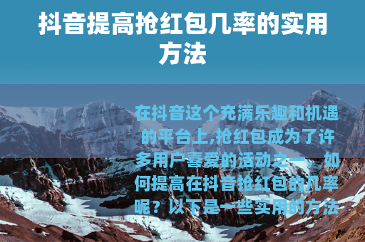 抖音提高抢红包几率的实用方法