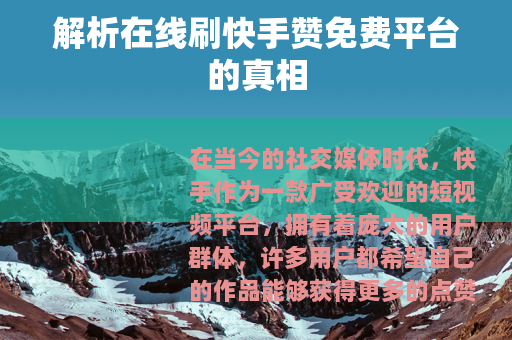 解析在线刷快手赞免费平台的真相