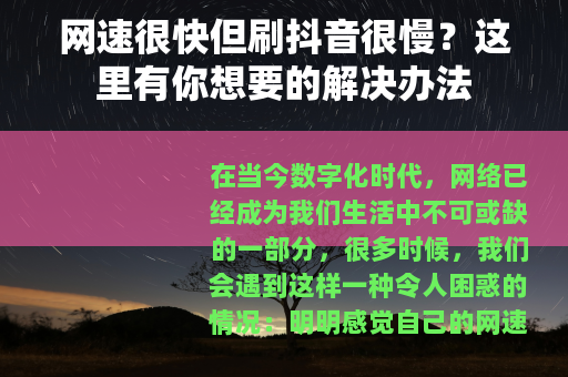 网速很快但刷抖音很慢？这里有你想要的解决办法