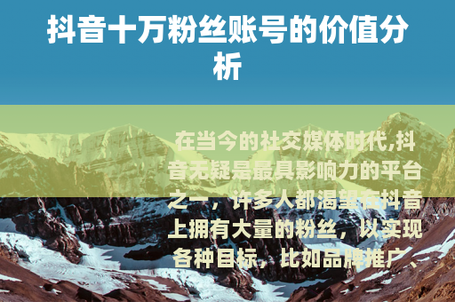 抖音十万粉丝账号的价值分析