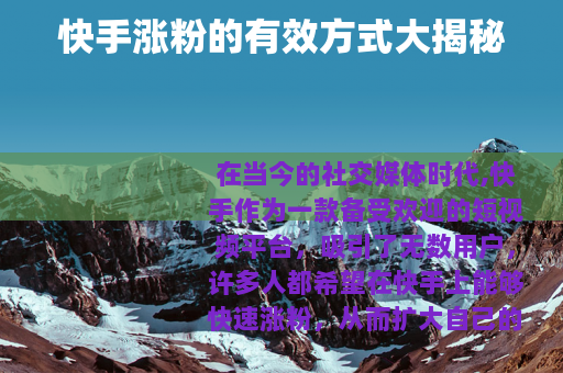 快手涨粉的有效方式大揭秘