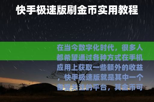 快手极速版刷金币实用教程