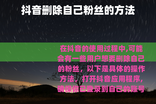 抖音删除自己粉丝的方法