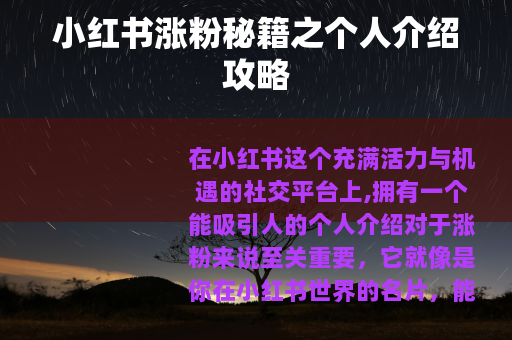 小红书涨粉秘籍之个人介绍攻略
