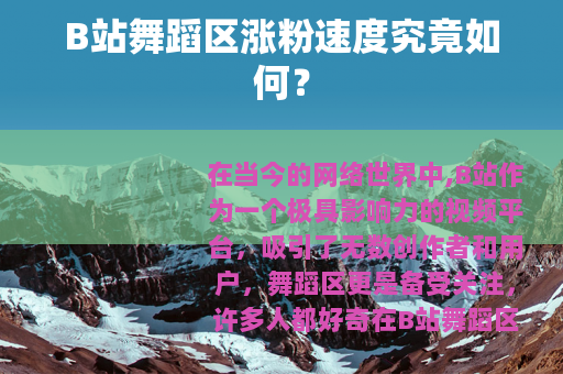 B站舞蹈区涨粉速度究竟如何？