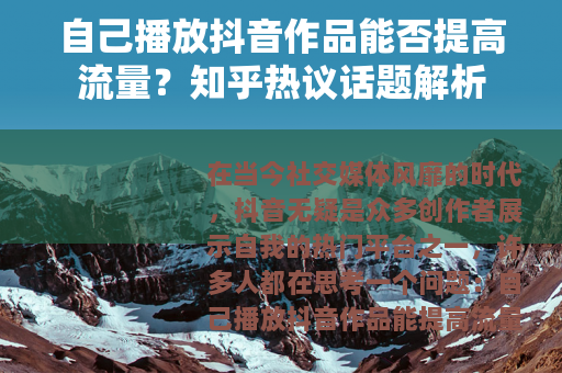 自己播放抖音作品能否提高流量？知乎热议话题解析