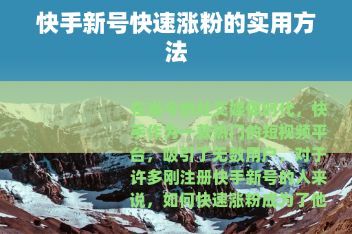 快手新号快速涨粉的实用方法