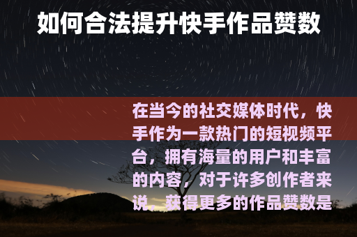 如何合法提升快手作品赞数