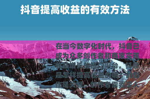 抖音提高收益的有效方法