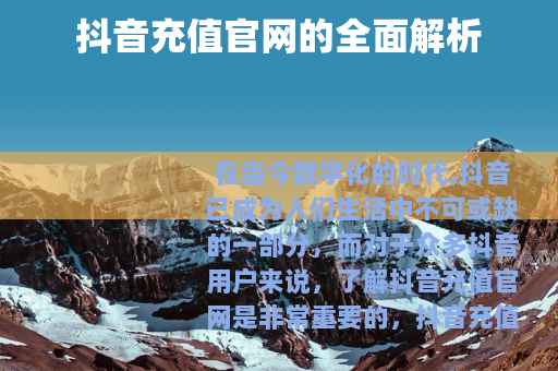 抖音充值官网的全面解析