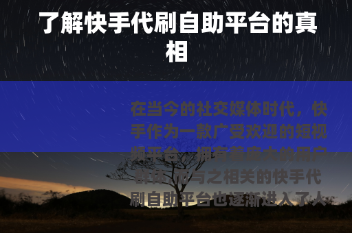 了解快手代刷自助平台的真相