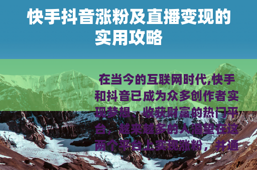 快手抖音涨粉及直播变现的实用攻略