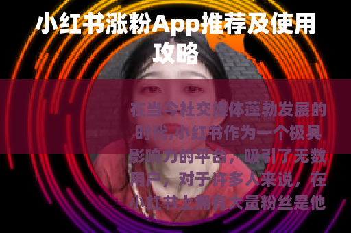 小红书涨粉App推荐及使用攻略