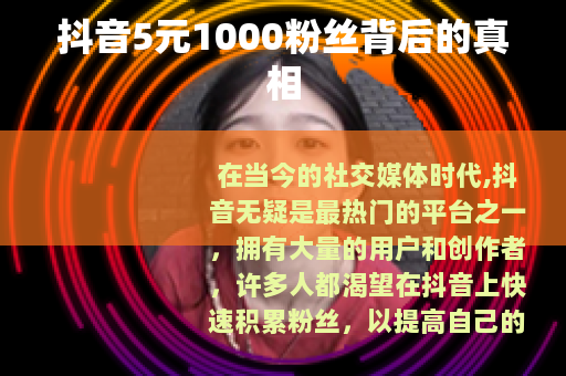 抖音5元1000粉丝背后的真相