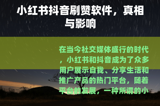 小红书抖音刷赞软件，真相与影响