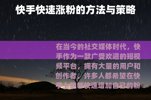 快手快速涨粉的方法与策略