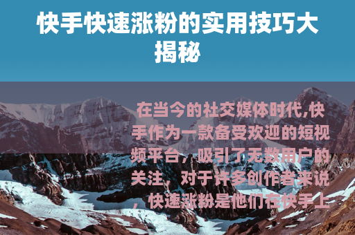 快手快速涨粉的实用技巧大揭秘