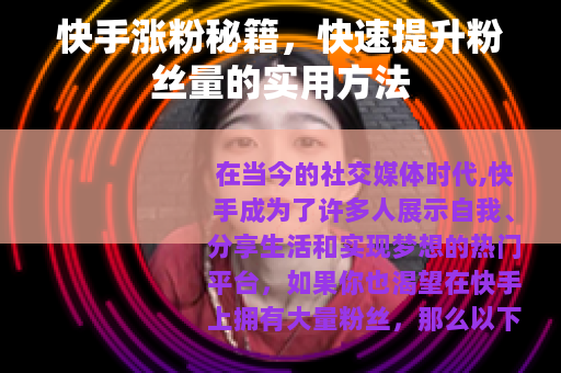 快手涨粉秘籍，快速提升粉丝量的实用方法