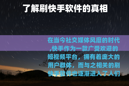 了解刷快手软件的真相
