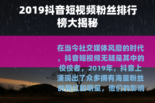 2019抖音短视频粉丝排行榜大揭秘
