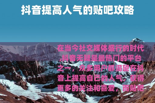 抖音提高人气的贴吧攻略