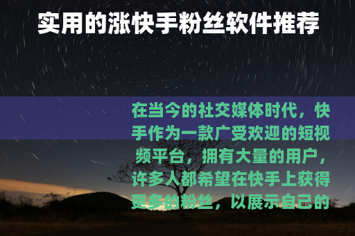 实用的涨快手粉丝软件推荐