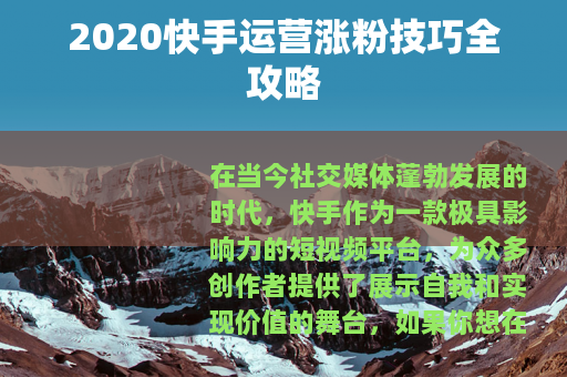 2020快手运营涨粉技巧全攻略