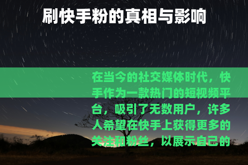 刷快手粉的真相与影响