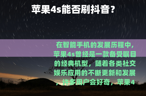 苹果4s能否刷抖音？