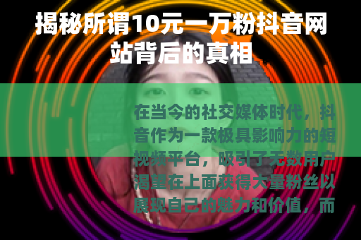 揭秘所谓10元一万粉抖音网站背后的真相