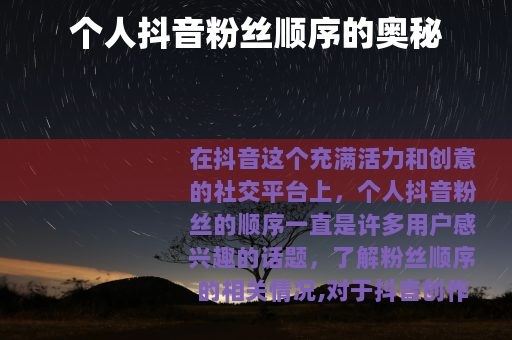 个人抖音粉丝顺序的奥秘