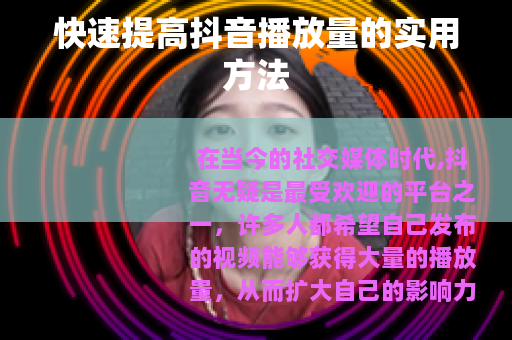 快速提高抖音播放量的实用方法