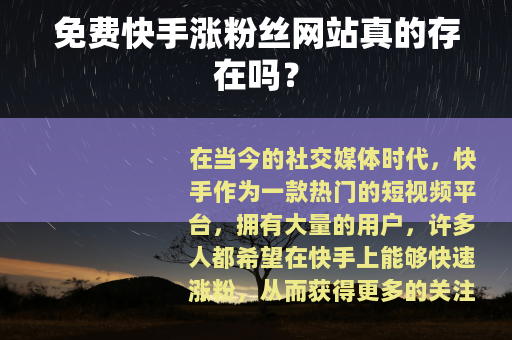 免费快手涨粉丝网站真的存在吗？